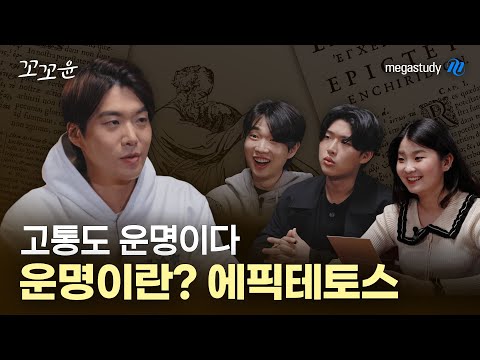 [메가스터디] 수능윤리 김종익쌤이 말하는 에픽테토스 운명의 의미-꼬리에 꼬리를 무는 윤리 이야기(꼬꼬윤) 3화