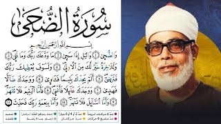 سورة الضحى مكتوبة برواية ورش عن نافع للقارئ محمود خليل الحصري