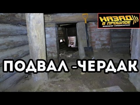 Находки с чердака и подвала.