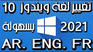 تغيير لغة ويندوز 10 للعربية أو أي لغة اخرى لجميع الاصدارات windows10