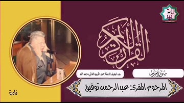 سورة مريم نادرة بصوت المرحوم المقرئ الحاج عبدالرحمن توفيق رحمه الله تعالى