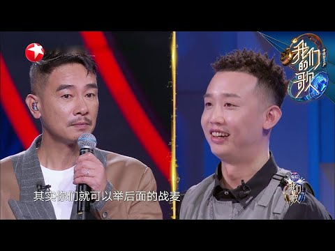 GAI成功追星陈小春，现场合唱《失恋王》 |《我们的歌II》Singing with legends/Our Song S2 EP3【东方卫视官方频道】
