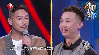 GAI成功追星陈小春，现场合唱《失恋王》 |《我们的歌II》Singing with legends/Our Song S2 EP3【东方卫视官方频道】