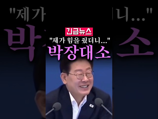 (속보) "제가 힘을 줬더니...", 썰 푸는 李...