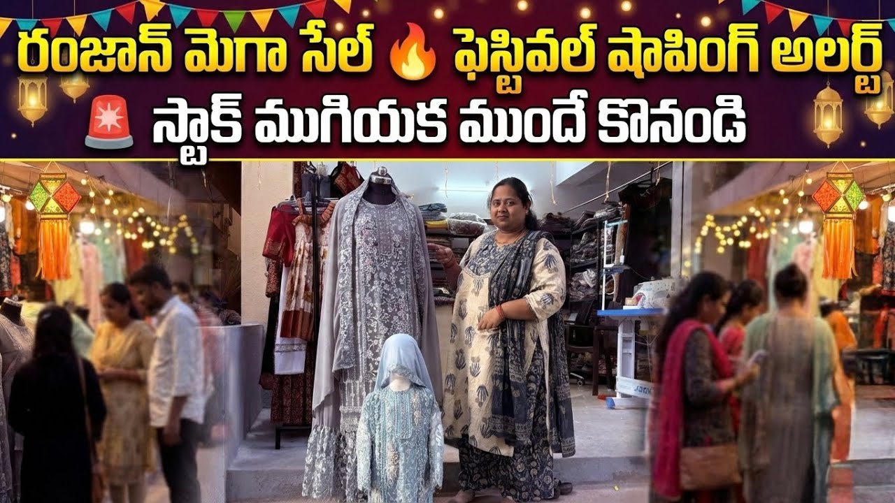 రంజాన్ కి మ్యాచింగ్ డ్రెస్సెస్ మీరు ఎప్పటి నుంచో అడుగుతున్నవి 2026 ramzan sale women's world