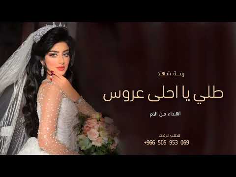 زفات 2024 زفة طلي يا احلى عروس باسم شهد للطلب بدون حقوق