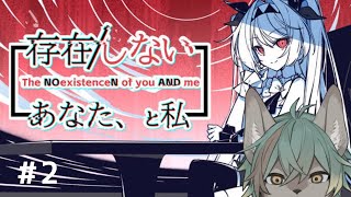 【 存在しないあなた、と私 】綺麗なお姉さんを攻略する #2【 #個人VTuber / るか・らずらいと】