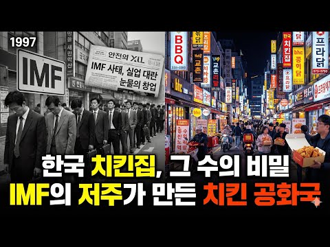 한국에만 치킨집이 미친 듯이 많은 소름 돋는 이유 (ft. IMF의 저주)