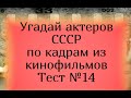 Тест 14. Угадай актеров СССР по кадрам из кинофильмов