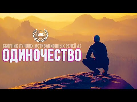 Сборник Лучших Мотивационных Речей #2 - ОДИНОЧЕСТВО | 30 Минут Лучшей Мотивации