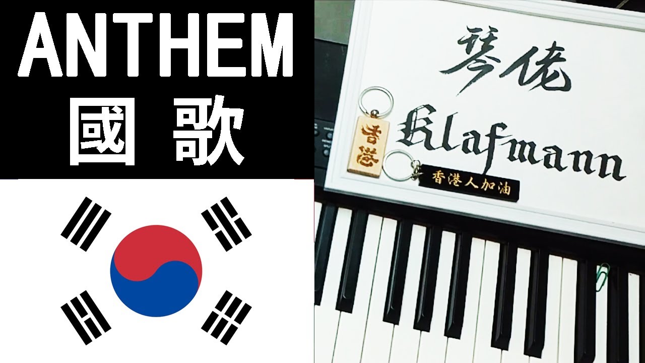 National Anthem 世界國歌 - South Korea 南韓【애국가】[鋼琴 Piano - Klafmann]