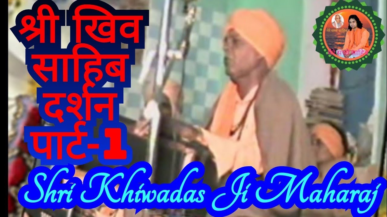 परम पुज्य स्वामी श्री #खिवादास_जी_महाराज_के_भजन_ओर_प्रवचन सांगलिया धुणीं। Sangliya Bhajan