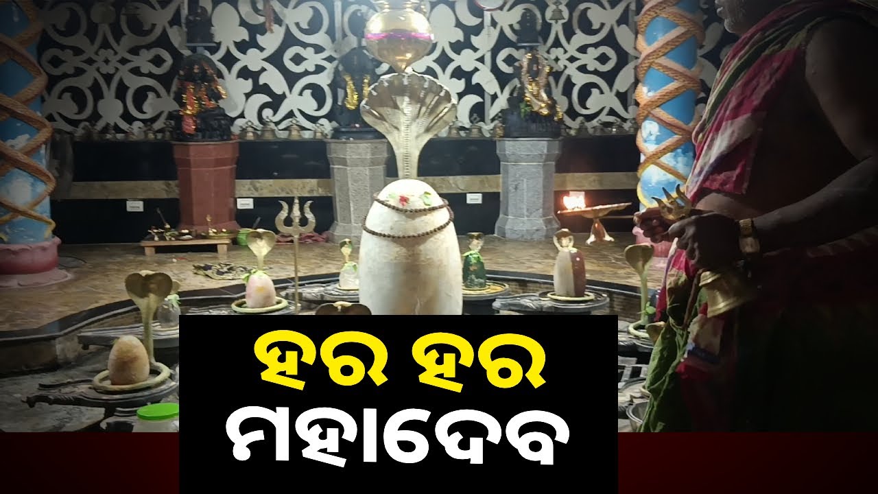 ପୃଥିବୀର ସବୁଠାରୁ ବଡ଼ ସ୍ପଟିକ ଲିଙ୍ଗଙ୍କ ସମେତ ଦ୍ୱାଦଶଲିଙ୍ଗ ଆଳତି ଶେଷଯାଏ ଦର୍ଶନ କରନ୍ତୁ