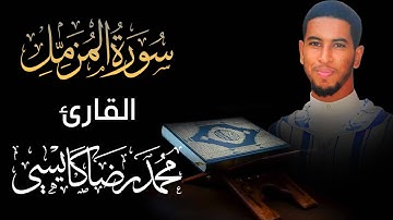 سورة المزمل كاملة | القارئ محمد رضا كايسي | Surath Elmouzzamil | قراءة طيبة تقبل الله من الجميع