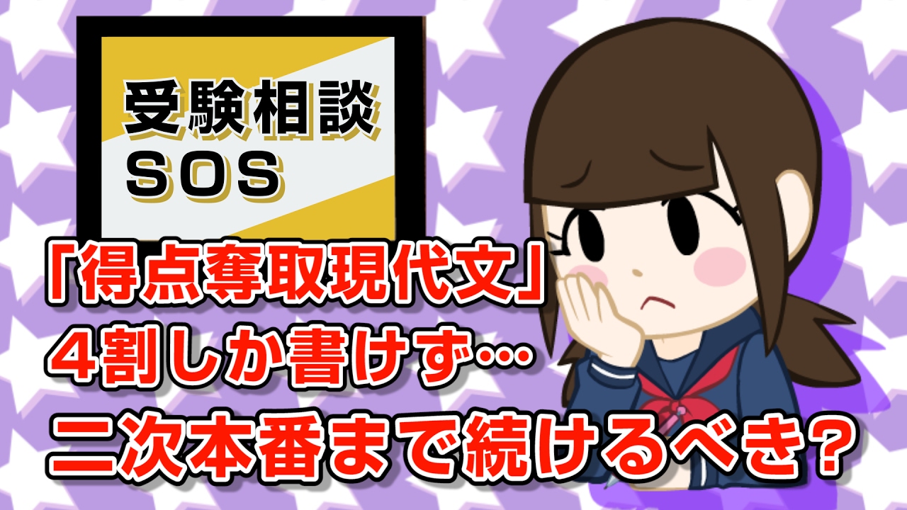 得点奪取現代文 を始めてみたら4割しか書けず 二次試験本番までこのまま続ける 別の参考書に変える 受験相談sos Vol 805 Youtube