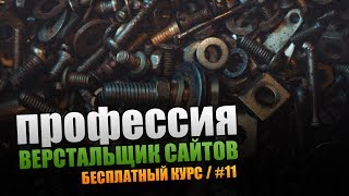 Винтик. Профессия Верстальщик Сайтов. Урок #11 Винтик. Профессия Верстальщик Сайтов. Урок #11