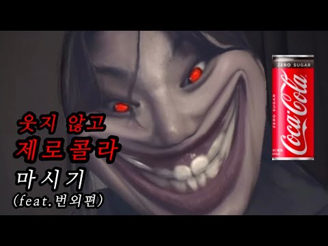 Trying Not to Laugh While Drinking Zero Cola (Bonus Episode)