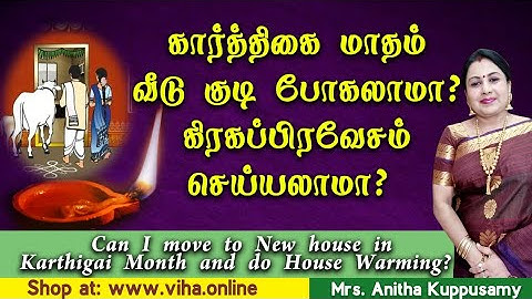 அனிதா குப்புசாமி வீடு | கார்த்திகை மாதம் வீடு குடி போகலாமா? | House Shifting in Karthigai month