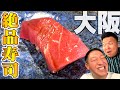 【大阪グルメ旅】しげおのNO.1寿司屋大公開！！！