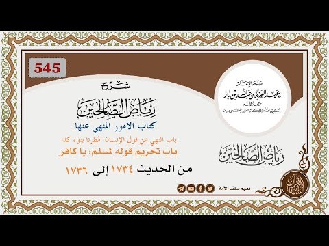 545 باب النهي عن قول الإنسان م ط رنا بن وء كذا باب تحريم قوله لمسلم يا كافر