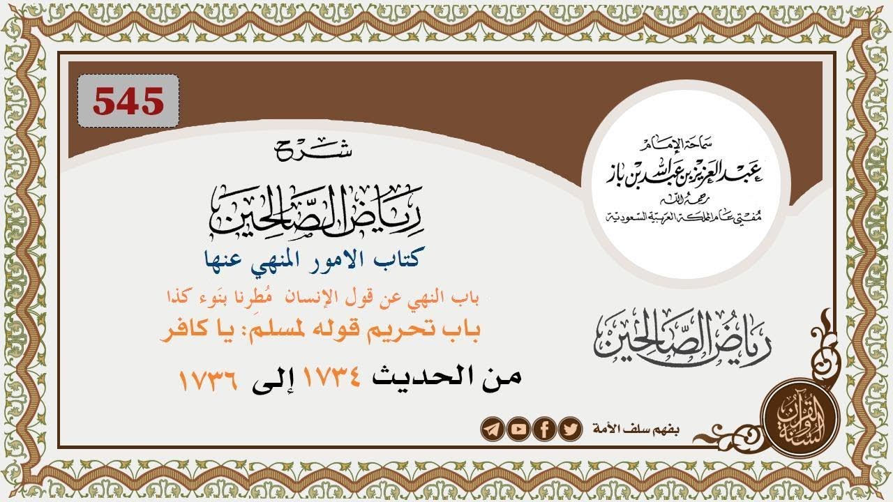 545 - باب النهي عن قول [الإنسان]: مُطِرنا بنَوء كذا / - باب تحريم قوله لمسلم: يا كافر