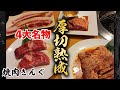 【焼肉きんぐ】きんぐカルビ、炙りすき焼カルビなど、食べごたえたっぷりの名物 4大名物