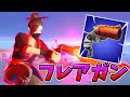 【世界初】新武器「フレアガン」縛りでプロ顔負けの神プレイ続出!!