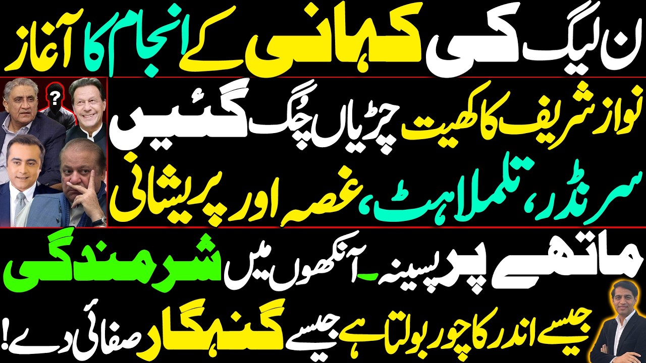 News of Imran Khan's transfer drove PML-N crazy || Crying, beating, hair-pulling started || Details 