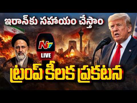 US-Israel-Iran War LIVE Updates: ట్రంప్ కీలక ప్రకటన  | NTV Telugu - NTVTELUGU
