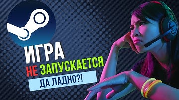 Игра в Steam не запускается? Поправим за 2 минуты!