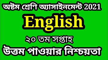Class 8 20 th week English assignment 2021|অষ্টম শ্রেণি ইংরেজি অ্যাসাইনমেন্ট | edutech & environment