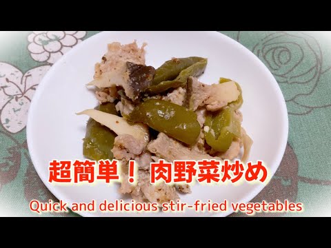 【簡単レシピ】超簡単！時短で出来る！美味しい肉野菜炒め🥬　Super easy and delicious stir-fried meat and vegetables