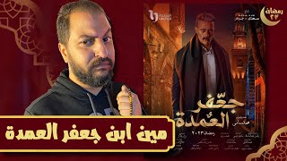 بعد اول اربع حلقات من مسلسل جعفر العمدة ل محمد رمضان | هل كسب الرهان ؟ 🌙
