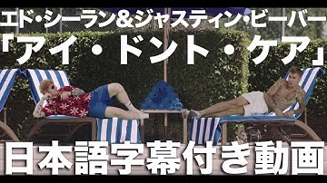 エド・シーラン＆ジャスティン・ビーバー 「アイ・ドント・ケア」（日本語字幕付き）