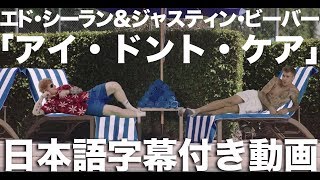 エド・シーラン＆ジャスティン・ビーバー 「アイ・ドント・ケア」（日本語字幕付き）