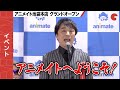 関智一、アニメイトキャラ・アニメ店長の台詞披露!アニメイト池袋本店オープニングセレモニー
