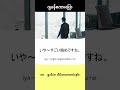 #ဂျပန်စကားပြောအတိုအထွာများ 418 #ဂျပန်စာ #japaneseconversation