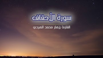 ما تيسر من سورة الأحقاف - Rzgar Kurdy