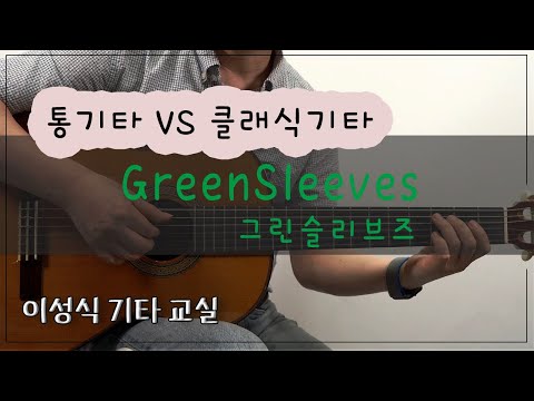 Greensleeves-연주곡/푸른 옷소매/Fingerstyle/영국민요/이성식 기타교실/좋은악보/통기타 강좌