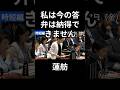 7/17 麻生さんの妹と高市総理と蓮舫さん　#蓮舫 #立憲民主 #高市総理 #政治 #国会 #経済 #2026年
