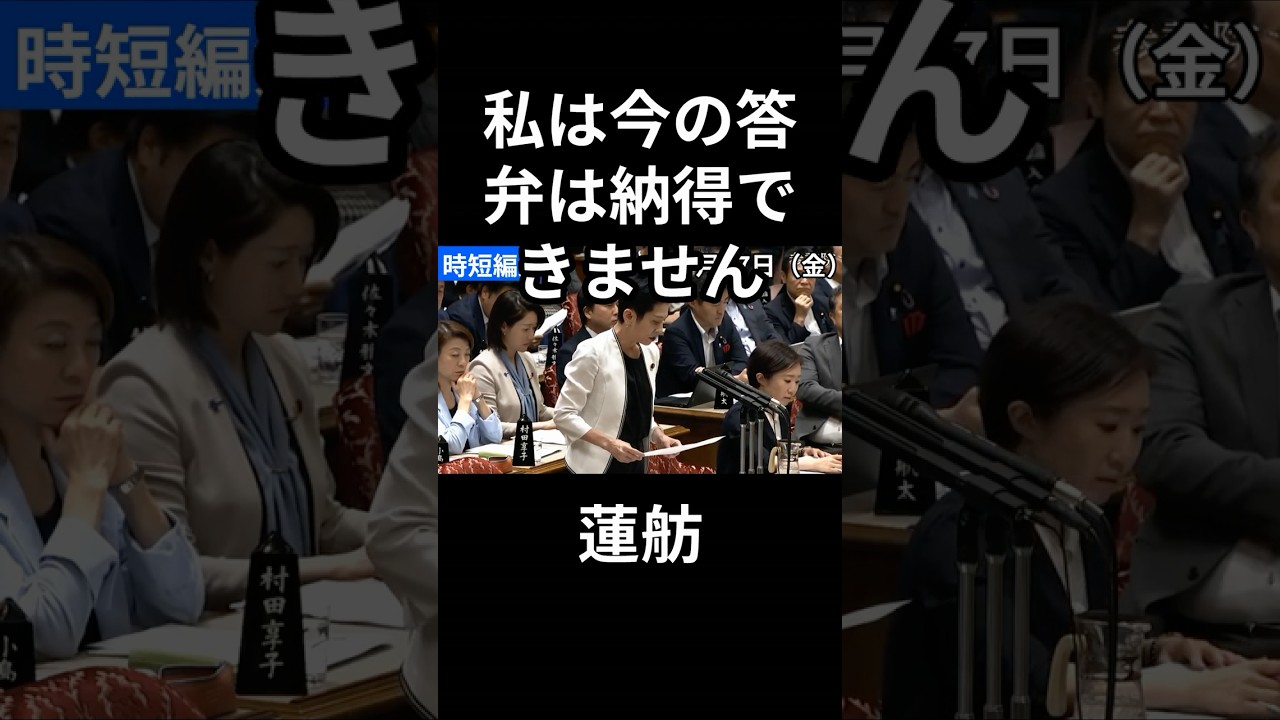 7/17 麻生さんの妹と高市総理と蓮舫さん　#蓮舫 #立憲民主 #高市総理 #政治 #国会 #経済 #2026年