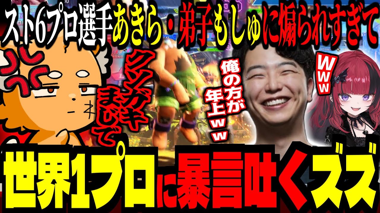 【 スト6 】世界１取ったプロに暴言を吐くズズ！レジェンドランクの視聴者を見て感動するズズとマウント取るあきら！【 ズズ あきら 折咲もしゅ ストリートファイター6 】