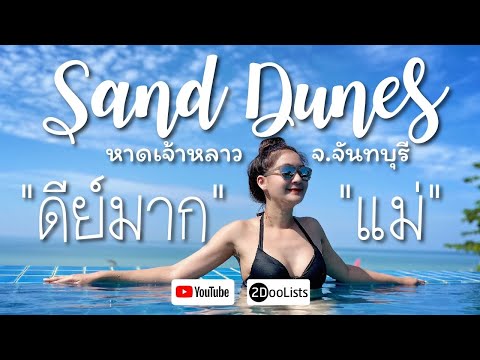 Vlog Special l ที่พักจันทบุรี สไตส์วาไรตี้ Sand Dunes Chaolao Beach Resort