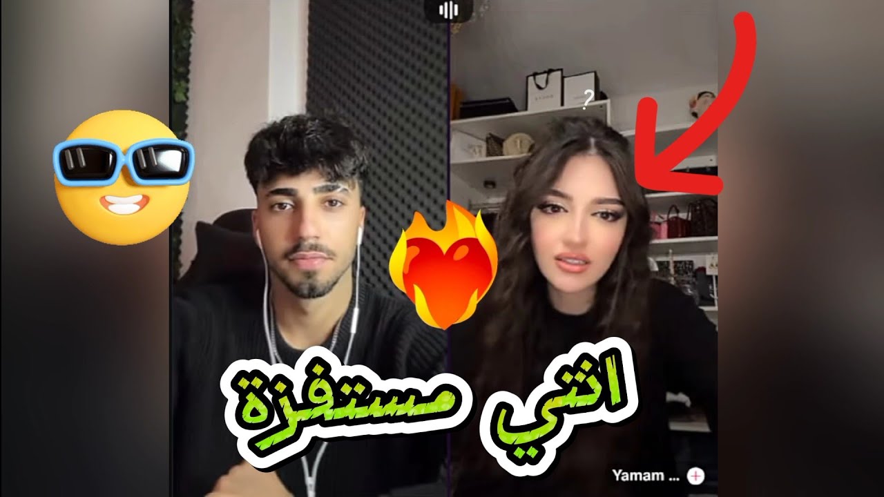 الان كيست مع يمام جولات على احكام والان بقول انتي مستفزة وغزل على طريقتهم