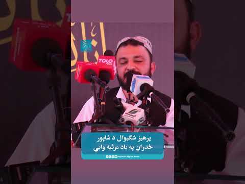 پرهیز شګیوال د شاپور ځدراڼ په یاد مرثیه وايي