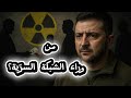 فضيحة الطاقة النووية زلزال الفساد يهز كييف 