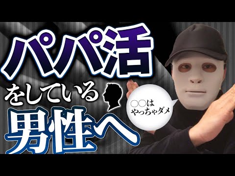【拡散希望】パパ活アプリに潜む危険なパパ活女子のリアルとは？