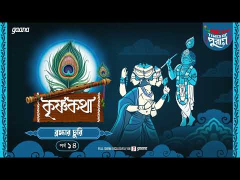 ব্রহ্মার চুরি, the YouTube picture