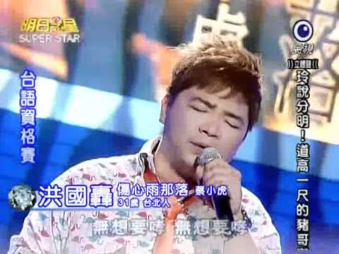 2010-08-14 明日之星-洪國轟-傷心雨那落