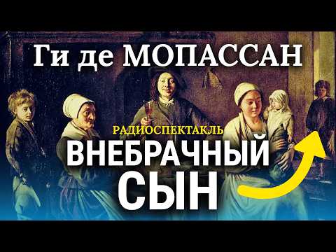 💘 Этот рассказ покорит ваше сердце! Ги де Мопассан | БРОШЕННЫЙ | аудиокнига | литературный обзор